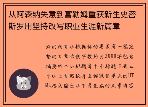 从阿森纳失意到富勒姆重获新生史密斯罗用坚持改写职业生涯新篇章