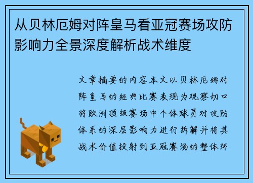 从贝林厄姆对阵皇马看亚冠赛场攻防影响力全景深度解析战术维度