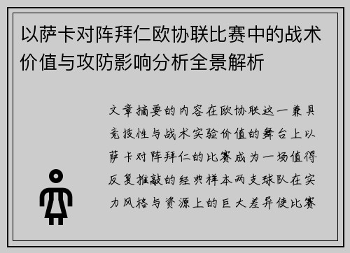以萨卡对阵拜仁欧协联比赛中的战术价值与攻防影响分析全景解析