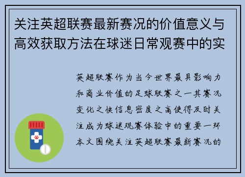 关注英超联赛最新赛况的价值意义与高效获取方法在球迷日常观赛中的实用指南