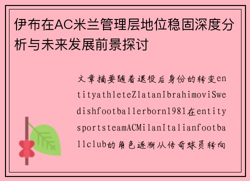 伊布在AC米兰管理层地位稳固深度分析与未来发展前景探讨