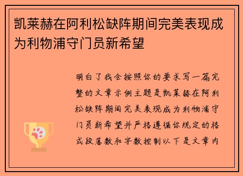 凯莱赫在阿利松缺阵期间完美表现成为利物浦守门员新希望