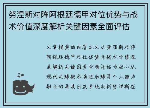 努涅斯对阵阿根廷德甲对位优势与战术价值深度解析关键因素全面评估