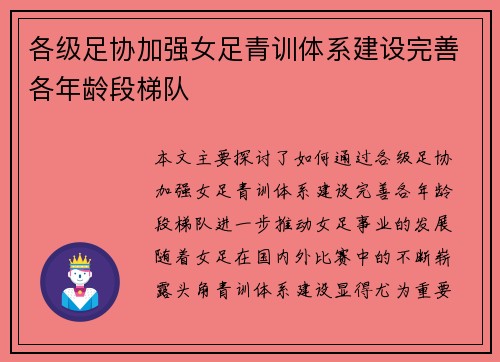 各级足协加强女足青训体系建设完善各年龄段梯队