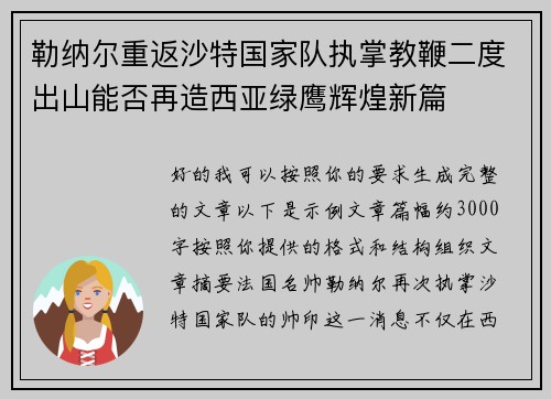 勒纳尔重返沙特国家队执掌教鞭二度出山能否再造西亚绿鹰辉煌新篇