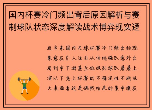 国内杯赛冷门频出背后原因解析与赛制球队状态深度解读战术博弈现实逻辑