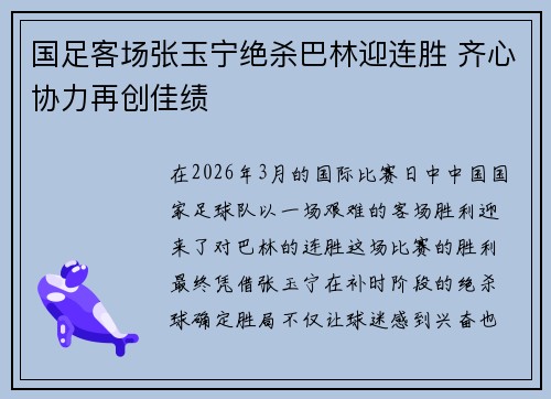 国足客场张玉宁绝杀巴林迎连胜 齐心协力再创佳绩