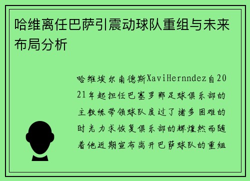 哈维离任巴萨引震动球队重组与未来布局分析