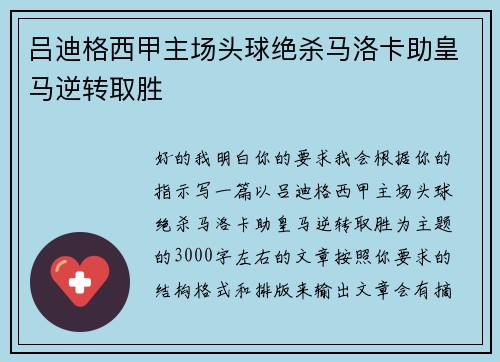 吕迪格西甲主场头球绝杀马洛卡助皇马逆转取胜