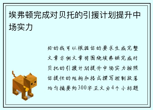 埃弗顿完成对贝托的引援计划提升中场实力