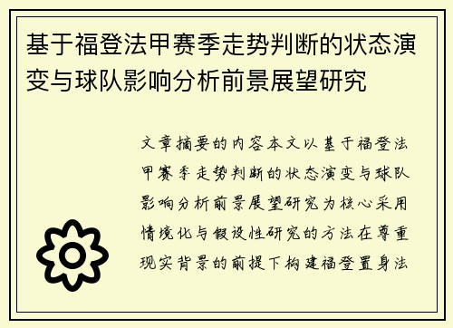 基于福登法甲赛季走势判断的状态演变与球队影响分析前景展望研究