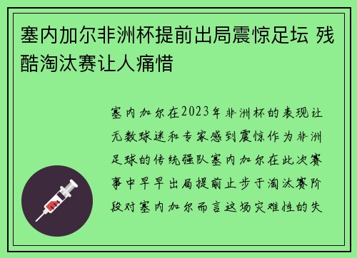 塞内加尔非洲杯提前出局震惊足坛 残酷淘汰赛让人痛惜