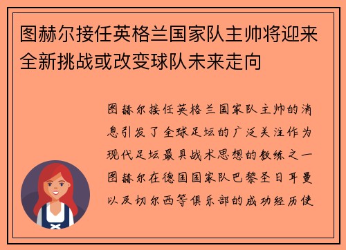 图赫尔接任英格兰国家队主帅将迎来全新挑战或改变球队未来走向
