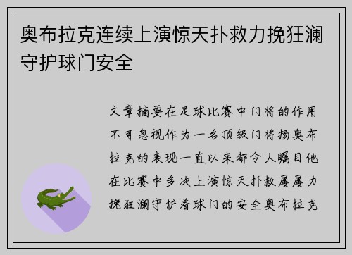 奥布拉克连续上演惊天扑救力挽狂澜守护球门安全