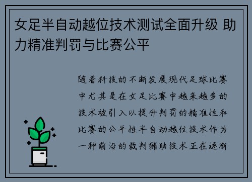 女足半自动越位技术测试全面升级 助力精准判罚与比赛公平