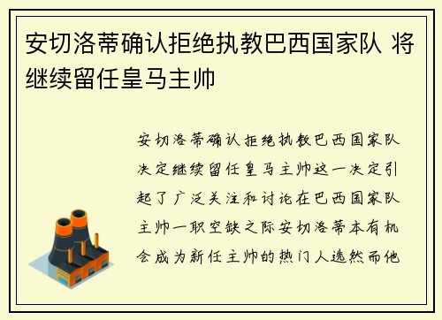 安切洛蒂确认拒绝执教巴西国家队 将继续留任皇马主帅