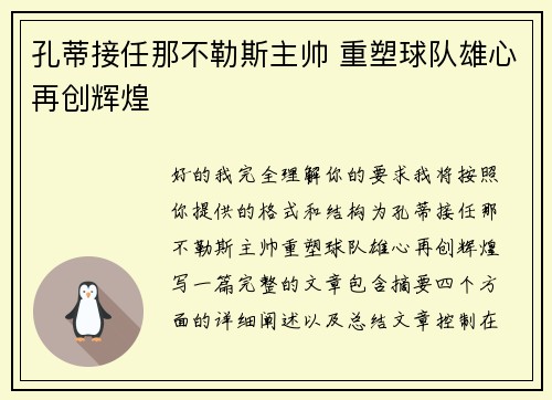 孔蒂接任那不勒斯主帅 重塑球队雄心再创辉煌