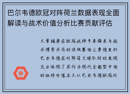 巴尔韦德欧冠对阵荷兰数据表现全面解读与战术价值分析比赛贡献评估