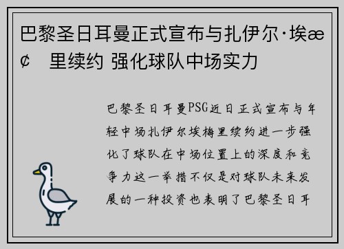 巴黎圣日耳曼正式宣布与扎伊尔·埃梅里续约 强化球队中场实力