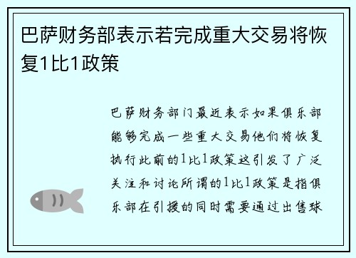 巴萨财务部表示若完成重大交易将恢复1比1政策