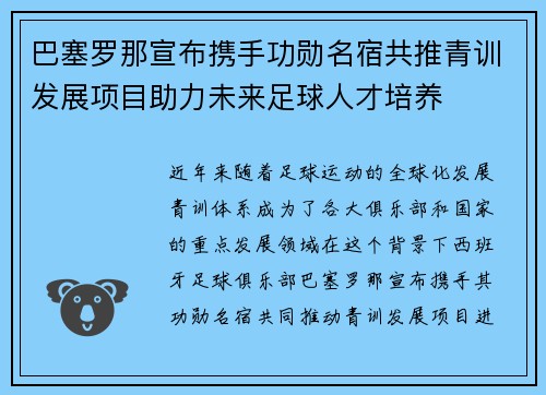 巴塞罗那宣布携手功勋名宿共推青训发展项目助力未来足球人才培养