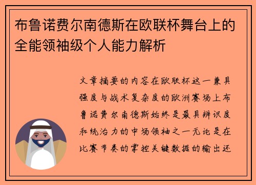 布鲁诺费尔南德斯在欧联杯舞台上的全能领袖级个人能力解析