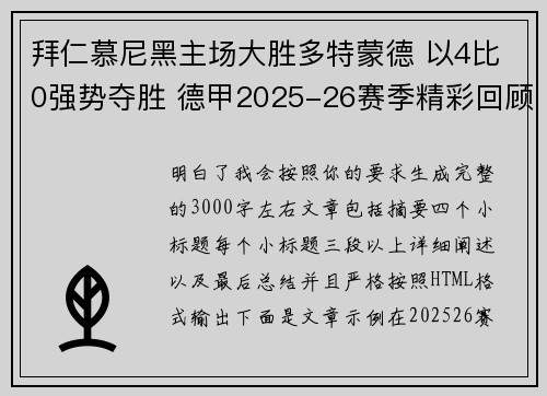 拜仁慕尼黑主场大胜多特蒙德 以4比0强势夺胜 德甲2025-26赛季精彩回顾 拜仁慕尼黑主场大胜多特蒙德 以4比0强势夺胜 德甲2025-26赛季精彩回顾