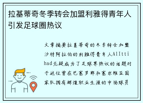 拉基蒂奇冬季转会加盟利雅得青年人引发足球圈热议