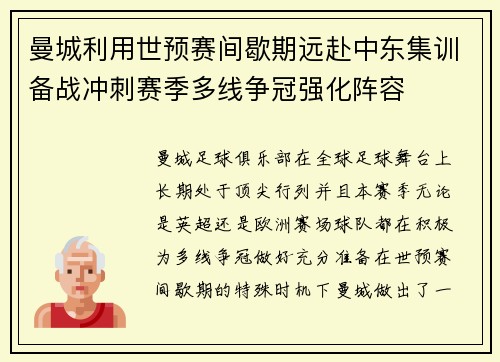 曼城利用世预赛间歇期远赴中东集训备战冲刺赛季多线争冠强化阵容