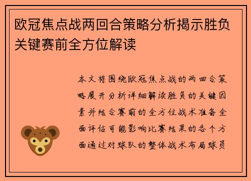 欧冠焦点战两回合策略分析揭示胜负关键赛前全方位解读 欧冠焦点战两回合策略分析揭示胜负关键赛前全方位解读