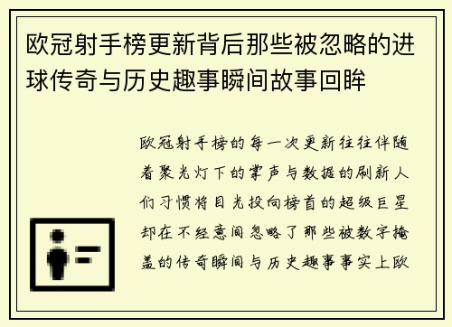 欧冠射手榜更新背后那些被忽略的进球传奇与历史趣事瞬间故事回眸 欧冠射手榜更新背后那些被忽略的进球传奇与历史趣事瞬间故事回眸