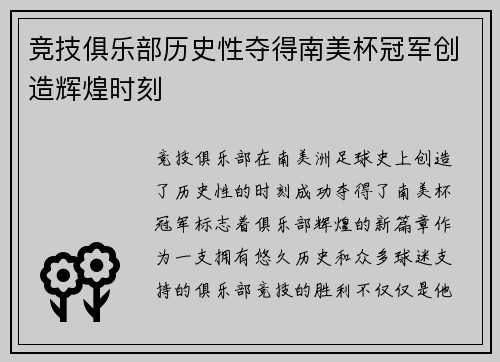竞技俱乐部历史性夺得南美杯冠军创造辉煌时刻 竞技俱乐部历史性夺得南美杯冠军创造辉煌时刻