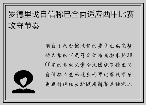 罗德里戈自信称已全面适应西甲比赛攻守节奏