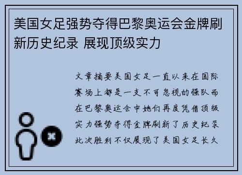 美国女足强势夺得巴黎奥运会金牌刷新历史纪录 展现顶级实力 美国女足强势夺得巴黎奥运会金牌刷新历史纪录 展现顶级实力