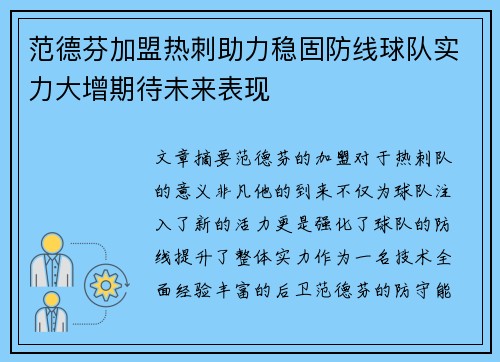 范德芬加盟热刺助力稳固防线球队实力大增期待未来表现