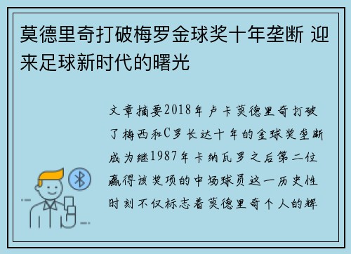 莫德里奇打破梅罗金球奖十年垄断 迎来足球新时代的曙光 莫德里奇打破梅罗金球奖十年垄断 迎来足球新时代的曙光