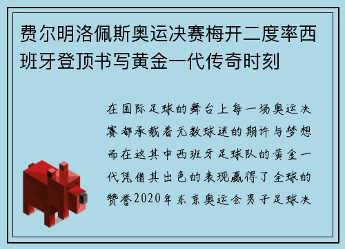 费尔明洛佩斯奥运决赛梅开二度率西班牙登顶书写黄金一代传奇时刻