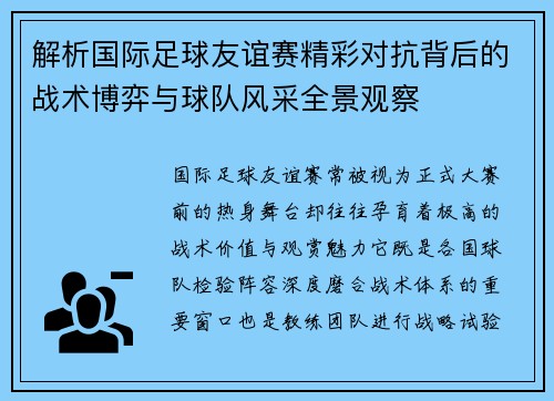 解析国际足球友谊赛精彩对抗背后的战术博弈与球队风采全景观察