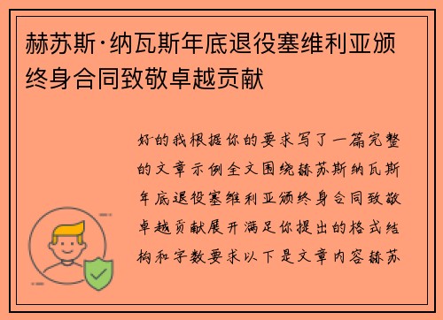 赫苏斯·纳瓦斯年底退役塞维利亚颁终身合同致敬卓越贡献