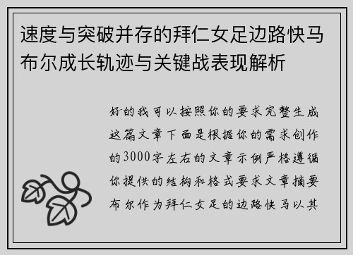 速度与突破并存的拜仁女足边路快马布尔成长轨迹与关键战表现解析