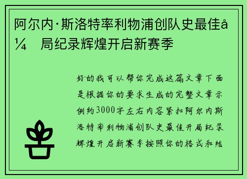 阿尔内·斯洛特率利物浦创队史最佳开局纪录辉煌开启新赛季