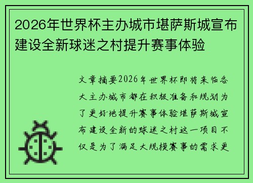 2026年世界杯主办城市堪萨斯城宣布建设全新球迷之村提升赛事体验