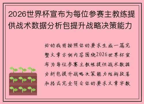 2026世界杯宣布为每位参赛主教练提供战术数据分析包提升战略决策能力